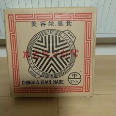 ジンギスカン鍋