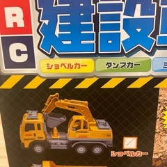 新品未使用　ショベルカートラックラジコンの画像