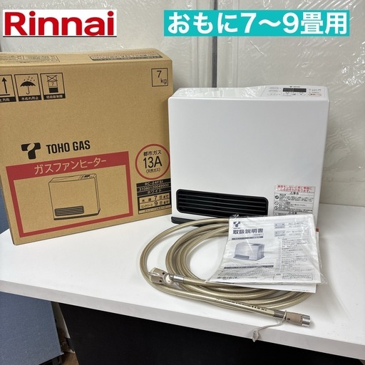 I667 ? 美品！ Rinnai 都市ガスファンヒーター 7～9畳用 ⭐ 動作確認済 ⭐ クリーニング済