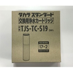 【新品】TJS-TC-S19 交換用浄水カートリッジ1個の画像