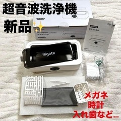 未使用品✨　超音波洗浄器 家庭用　徹底洗浄 メガネ・入れ歯・時計・貴金属対応の画像