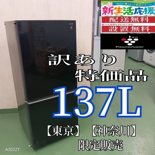 2F☆36送料設置無料　訳あり特価品　神奈川　東京限定　SHARP　冷蔵庫　137L