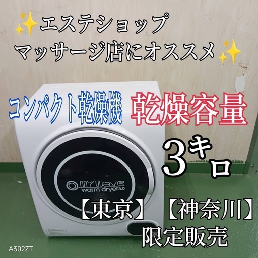 2F☆38送料設置無料　　神奈川　東京限定　オシャレ乾燥機　3㌔