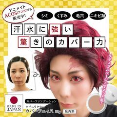 コスプレ ファンデーションの画像