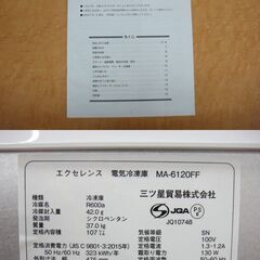 美品 三ツ星貿易 エクセレンス 冷凍ストッカー MA-6120FF 114L 2022年製 冷凍庫 自動霧取り機能付【モノ市場安城店】013の画像