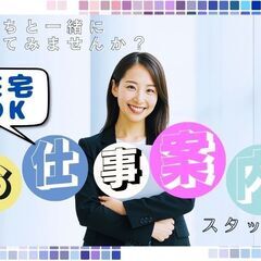 【在宅ワークOK】お仕事案内所スタッフ《ありがとうが収入に変わる！》 業界でも高水準インセンティブ有り！ 知識・経験を活かせる！ アルバイト・正社員同時募集！！18の画像