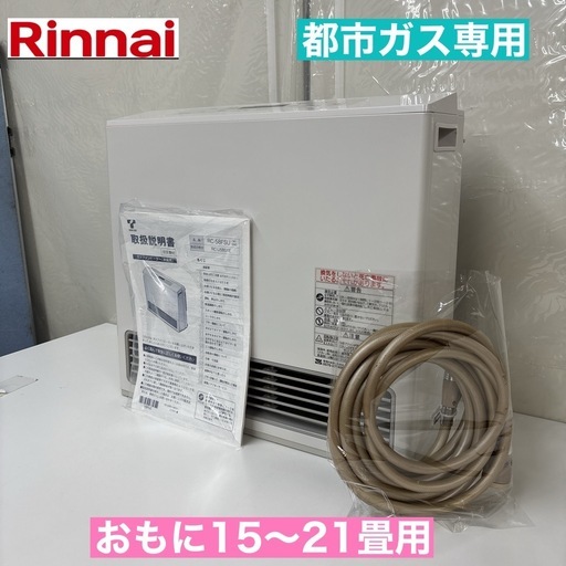 I756 ? ジモティー限定価格！　Rinnai 都市ガスファンヒーター 15～21畳用 ⭐ 動作確認済 ⭐ クリーニング済