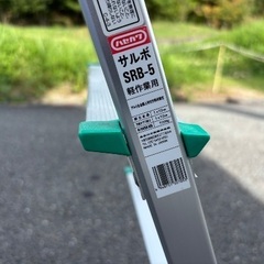 長谷川工業(Hasegawa)上枠付踏台 サルボ 5段 SRB-5 軽作業用の画像