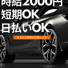🔸車、作りませんか？🔸寮費無料❗️日払い⭕️ ❗️時給20…