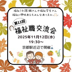 【11/12】✨第11回福祉（介護）職交流会✨