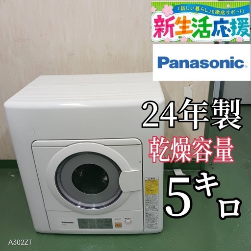 2F☆40送料無料 Panasonic　24年製　乾燥機　容量5㌔