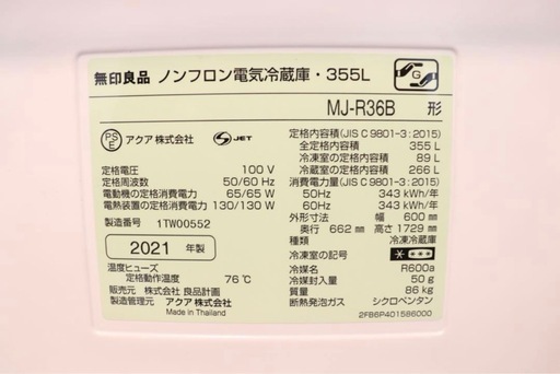 無印良品 冷蔵庫 355L MJ-R36B 4ドア 2021年製 10/21まで
