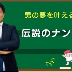 伝説のナンパ塾開催