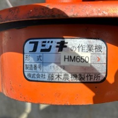 フジキの作業機　藤木農機製作所　ハンマーナイフモア　HM650　管理機用アタッチメント　耕運機　管理機　の画像