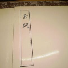 霊枢　素問　の本2冊　の画像