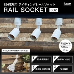 新品★ BRIM (ブリム) ライティングレールソケット E26 電球ソケット植物育成ライト 500gまで対応
の画像