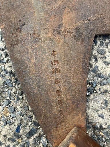 東郷鋼 大鋸 骨董品 ノコギリ