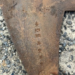 東郷鋼　大鋸　ノコギリ
の画像