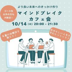 【マインドブレイクカフェ会 開催】 in Nagasaki