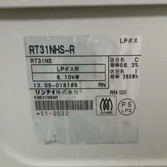 【LPガスコンロ】RT31NHS-Rの画像