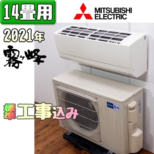 三菱電機 14畳用 ルームエアコン 2021年製 工事費込み #2170