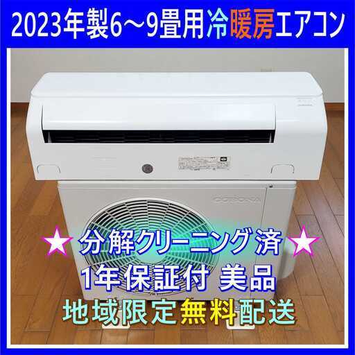 ⭕️2023年製 コロナ 6～9畳用 冷暖房エアコン✅設置工事可✅1年保証付✅分解洗浄済