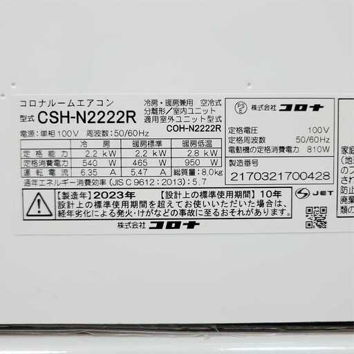 ⭕️2023年製 コロナ 6～9畳用 冷暖房エアコン✅設置工事可✅1年保証付✅分解洗浄済