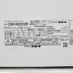 ⭕️2023年製 コロナ 6～9畳用 冷暖房エアコン✅設置工事可✅1年保証付✅分解洗浄済の画像