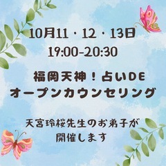福岡天神‼️占いDEオープンカウンセリング🔮