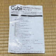 ミニサイクルマシーン　キュービーの画像