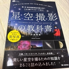 星空撮影の教科書の画像