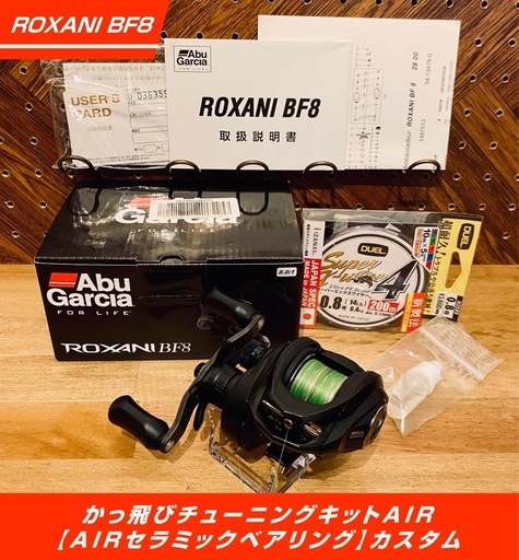 アブガルシア ロキサーニBF8右巻き かっ飛びチューニング　Abu Garcia ベイトリール