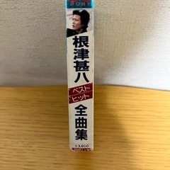 BEST HIT 根津甚八　全曲集　カセットテープの画像