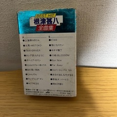 BEST HIT 根津甚八　全曲集　カセットテープの画像