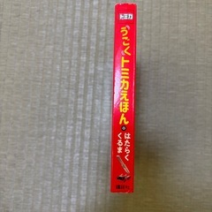 うごくトミカ絵本の画像