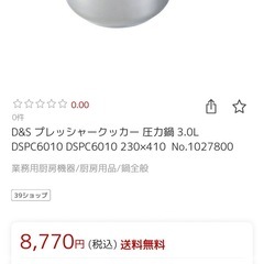 定価8770円　新品未使用　圧力鍋　レシピ付きの画像