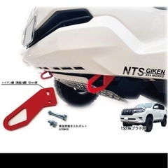 ランクルプラド150系後期・ディーゼル車用 フロント牽 引フック牽引フックフロント用 NTS技研の画像