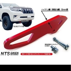 ランクルプラド150系後期・ディーゼル車用 フロント牽 引フック牽引フックフロント用 NTS技研の画像