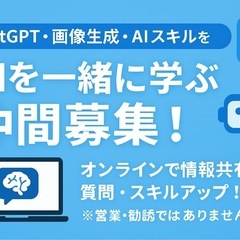 【AI学習仲間募集】AIスキルアカデミーで一緒にスキルアップ！