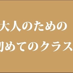 大人のための初めてのクラス