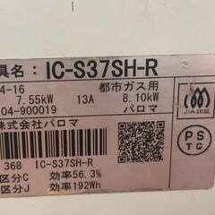 ○Paloma パロマ　 ガスコンロ　2口 グリル付き IC-S37SH-Rの画像