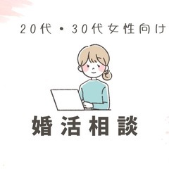 【女性限定】婚活のお悩み、お聞きします