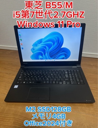 東芝 B55/M i5 128GB SSD Windows 11 Pro