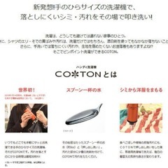 【便利】AQUA COTON/ハンディ洗濯機 シミ抜きの画像