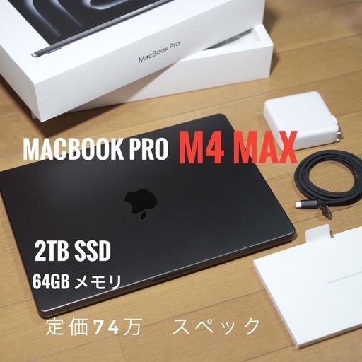 【超ハイスペック】MacBook Pro 14インチ M4 Max