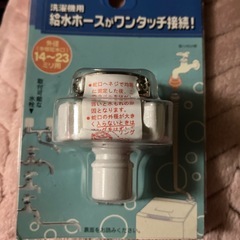 洗濯機のホース繋ぐ部品