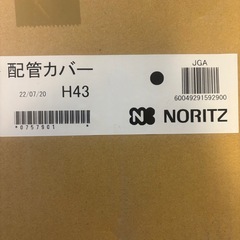 新品・未開封ノーリツ配管カバーH43の画像