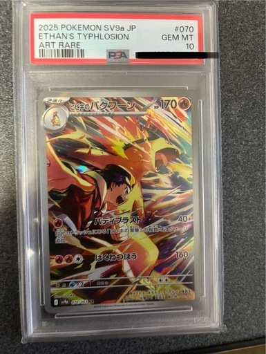 ヒビキのバクフーン　psa10