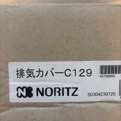 新品・未使用ノーリツ排気カバーC129の画像