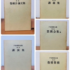 創価学会 初版戸田城聖全集 第１〜５巻セットの画像